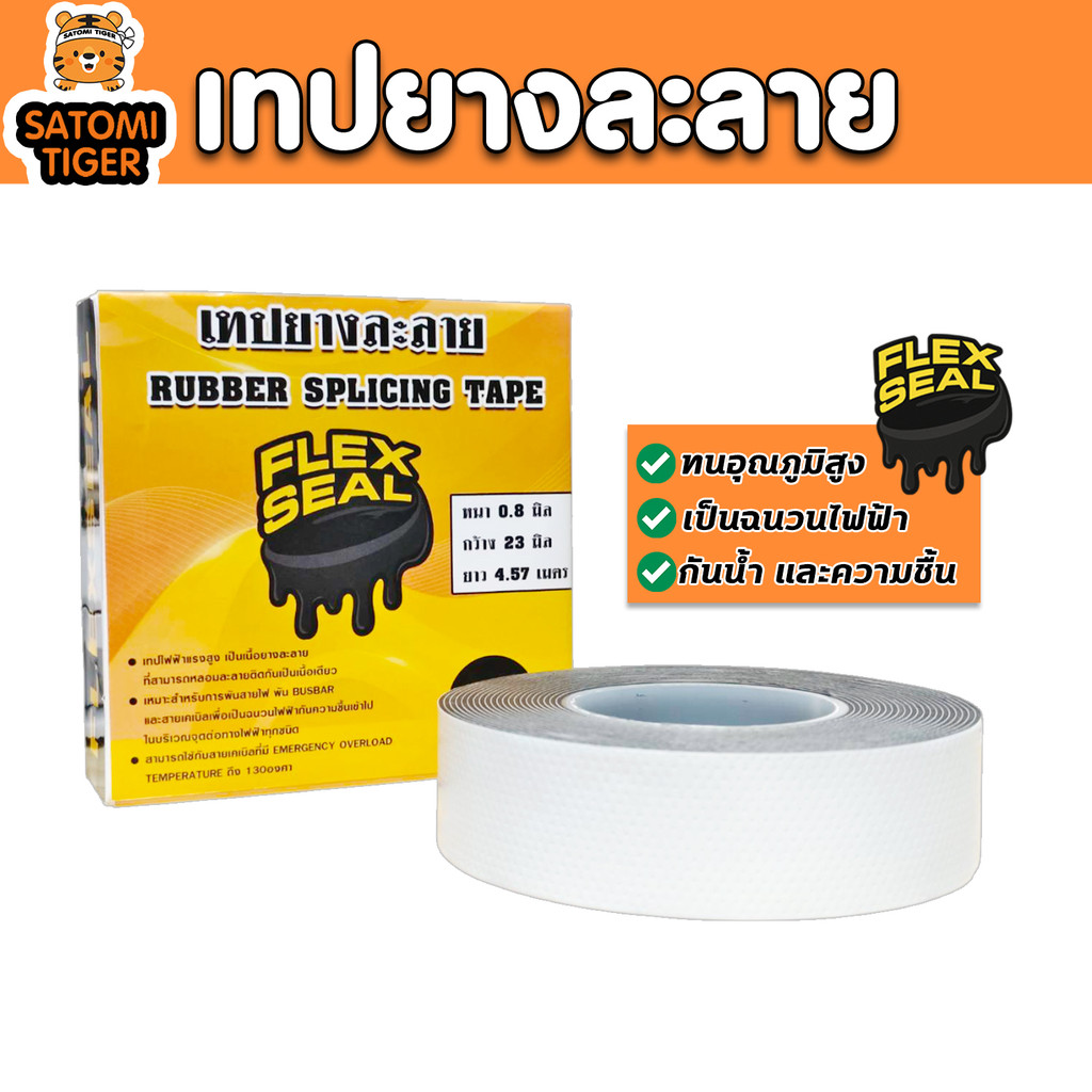 เทปยางละลาย FlexSeal เทปซิลิโคนกันน้ำ เทปซ่อมท่อรั่ว เทปพันสายไฟ เทปพันแอร์ ป้องกันไฟดูด ทนร้อน กันรั่ว ใช้งานง่าย