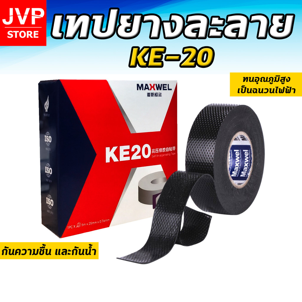 เทปยางละลาย KE20 เทปซิลิโคนกันน้ำ เทปซ่อมท่อ เทปพันสายไฟ เทปพันแอร์ ยึดแน่น ป้องกันน้ำและความชื้น