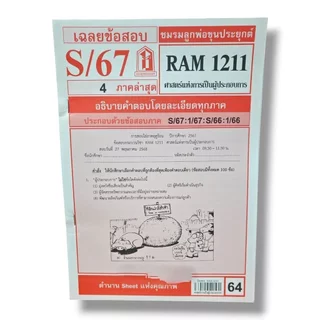 ชีทราม RAM1211 ศาสตร์แห่งการเป็นผู้ประกอบการ Sheetandbook