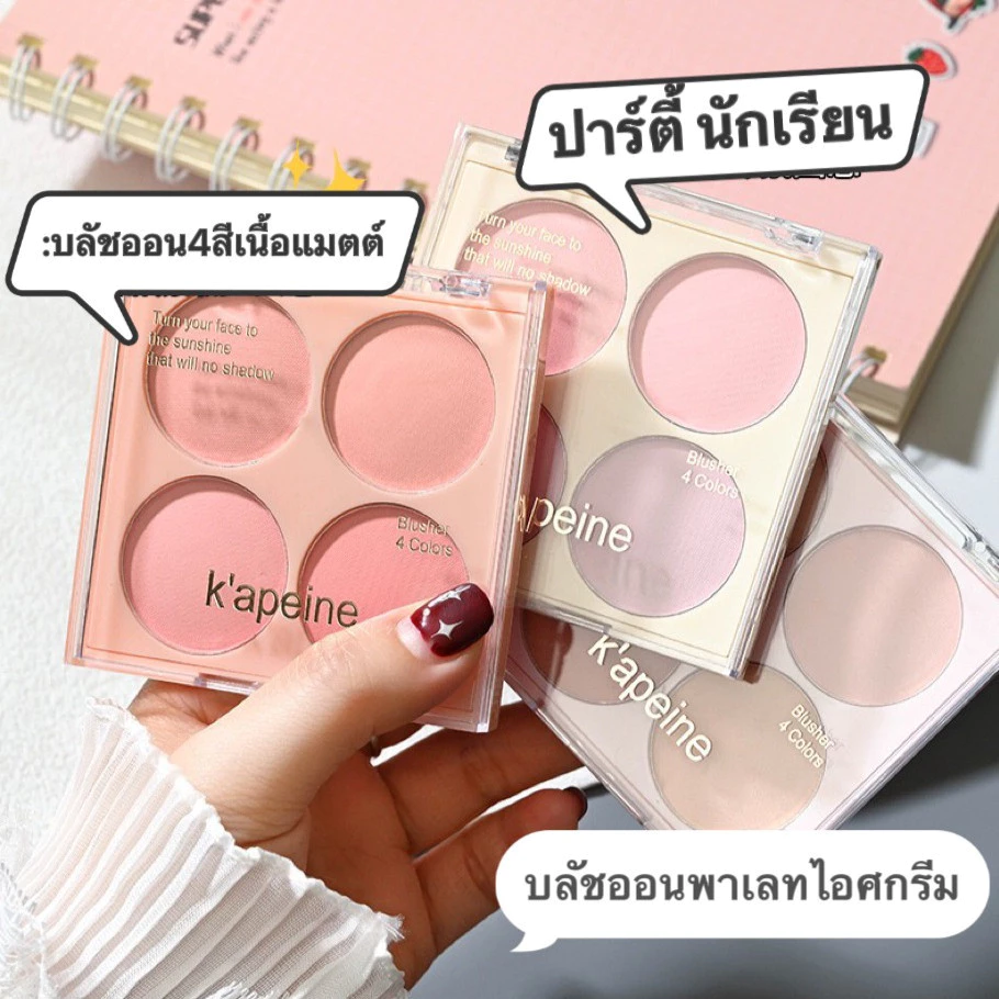 บลัชออนแต่งหน้า สีนู้ด เนื้อแมตต์ เนื้อละเอียด เกลี่ยง่าย กันน้ำ ติดทน บลัชออน 4โทนสี " S8117"