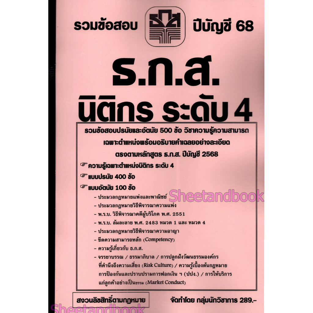 (ปี68) รวมข้อสอบ 500 ข้อ ธ.ก.ส. นิติกร ระดับ 4 ปรนัยและอัตนัย KTS0798 sheetandbook ราคา ถูกที่สุด ดีลบีเคเค แกลเลอรีภาพที่ 2