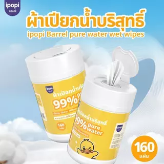 【4ถัง】 ทิชชู่เปียกแบบถัง 160 แผ่น สูตรอ่อนโยน 99% น้ำบริสุทธิ์ ไร้แอลกอฮอล์ ปิดสนิทไม่แห้ง