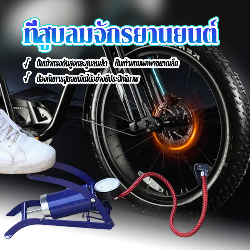 สูบลมแบบเท้าเหยียบ/สูบลมจักรยานยนต์ แข็งแรงทนทาน แรงดันลมแรง สูบลมเร็ว ประหยัดพลังงานและประหยัดแรงงาน
