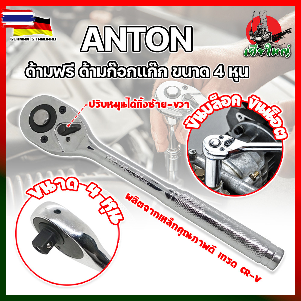 ANTON ด้ามฟรี ด้ามก๊อกแก๊ก ขนาด 4 หุน 1/2 นิ้ว รุ่นงานหนัก เกรดเยอรมัน แท้ HK