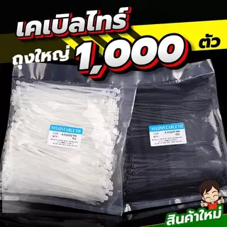 เคเบิลไทร์ เคเบิลไทร์ ถุงใหญ่ 1000ตัว ใช้เยอะ มีสีขาวและสีดำ 2.5X150mm
