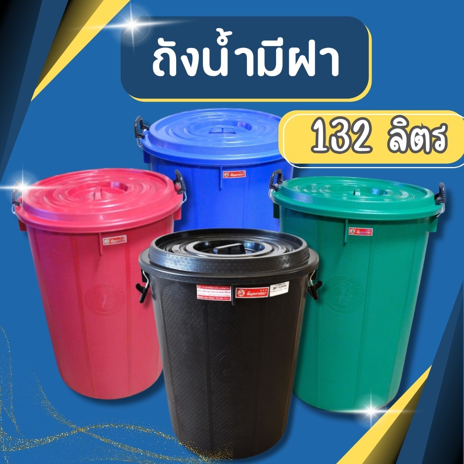 ถังน้ำ ถังน้ำมีฝา หูล็อค ตรางู 40 GL ถังพลาสติก ถัง ความจุ 132 ลิตร