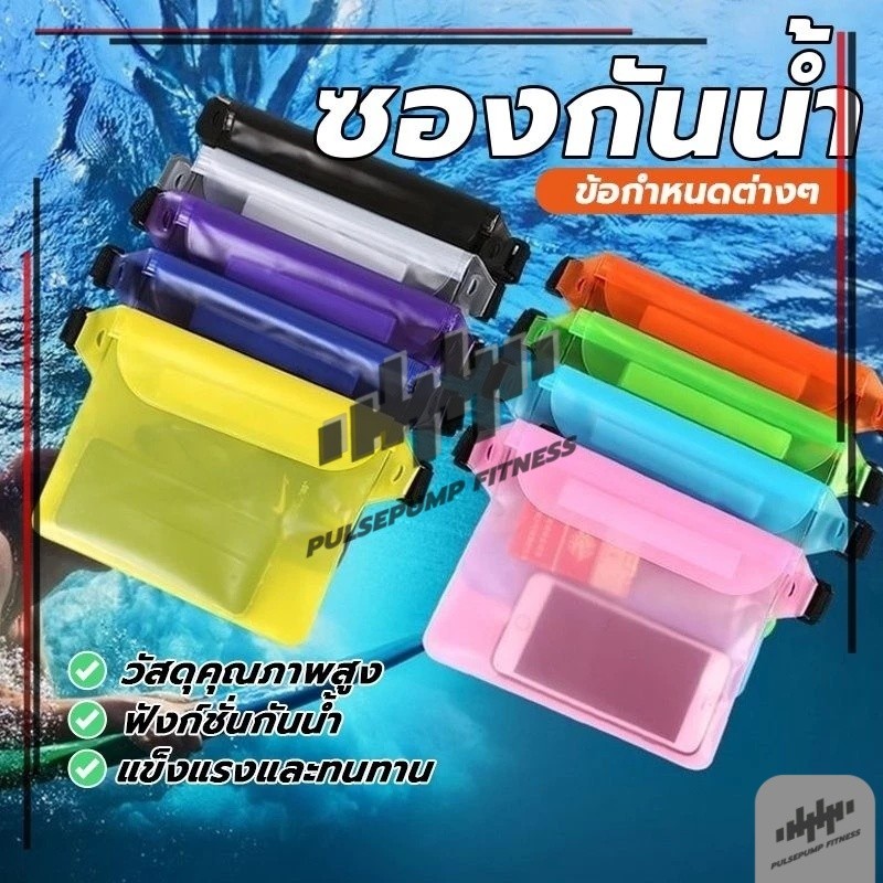 กระเป๋ากันน้ำ ซองกันน้ำใส่มือถือ สีพื้น ซองกันน้ำคาดเอว ความจุสูง และพับเก็บง่าย สำหรับใส่เล่นน้ำหรือกิจกรรมทางน้ำ