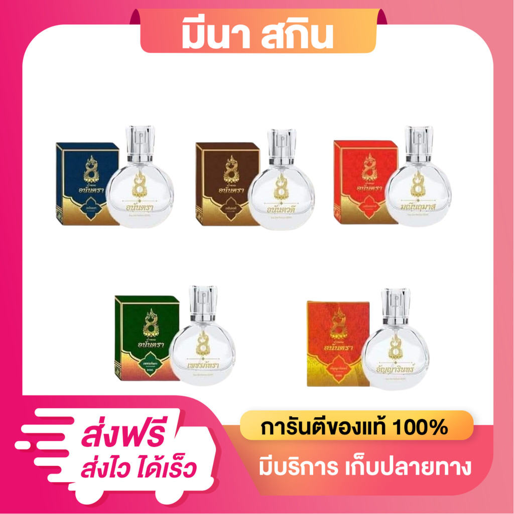 น้ำหอมอนันตรา น้ำหอมมนต์ตรา น้ำหอมมนต์เสน่ห์นาคา นาคี ของแท้ 100%