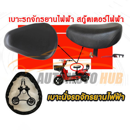【AutoMoto】เบาะนั่งจักรยานไฟฟ้า เบาะนั่งสำหรับจักรยานไฟฟ้า เบาะนั่งรถจักรยานไฟฟ้า สกู๊ตเตอร์ไฟฟ้า หนานุ่ม คุณภาพเยี่ยม