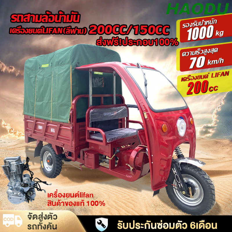 ส่งฟรี!ประกอบ100%HAODU รถสามล้อบรรทุก70km/h รถสามล้อน้ำมัน สามล้อบรรทุก เครื่องยนต์LIFAN200cc150ccสา