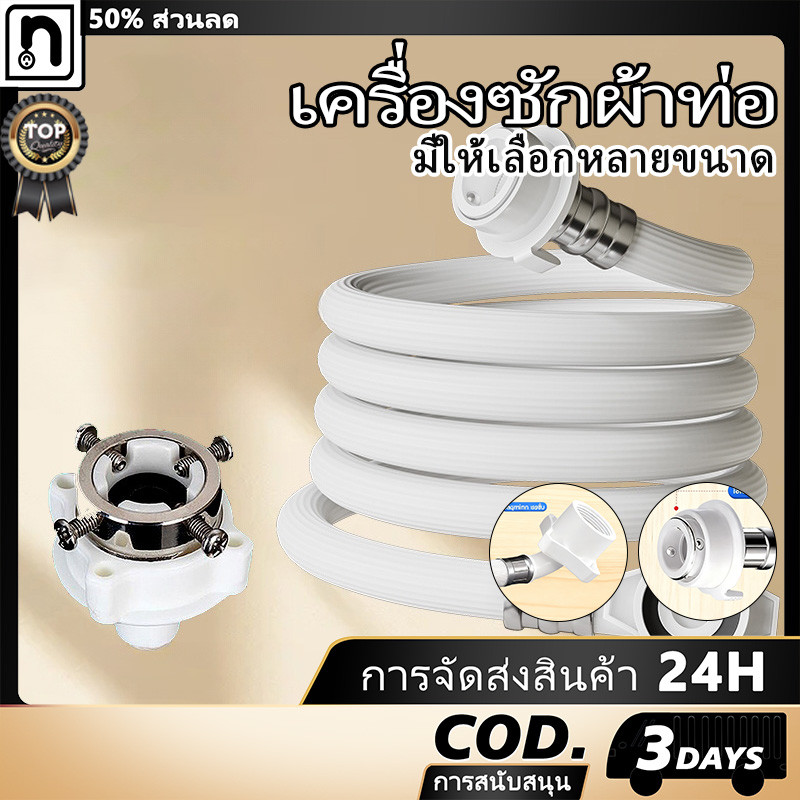 ายเครื่องซักผ้า ท่อเข้า ก๊อกน้ำเชื่อมต่อสำหรับเครื่องซักผ้าอัตโนมัติทุกยี่ห้อ มีให้เลือกหลายขนาด