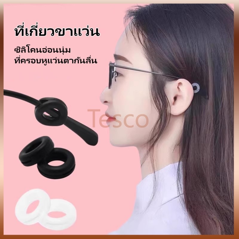 Tesco ซิลิโคนเกี่ยวหู แบบกลม กันแว่นลื่นแว่นหล่น 1 คู่ หลายสีให้เลือก ที่เกี่ยวขาแว่น ตะขอเกี่ยวหู
