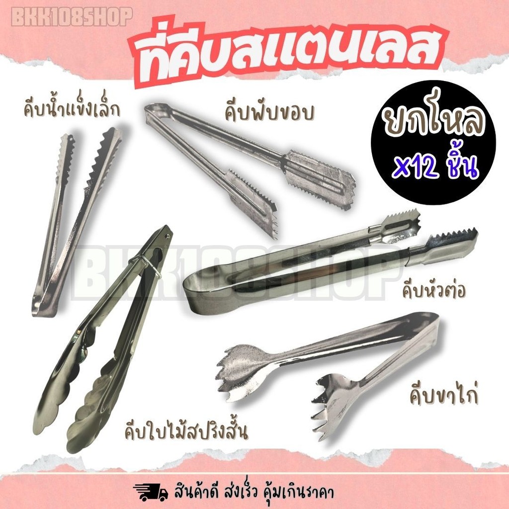 (ยกโหล 12 ชิ้น) ที่คีบน้ำแข็ง ที่คีบสแตนเลส ที่คีบอเนกประสงค์ ที่คีบน้ำขนาดเล็ก ที่คีบอาหาร