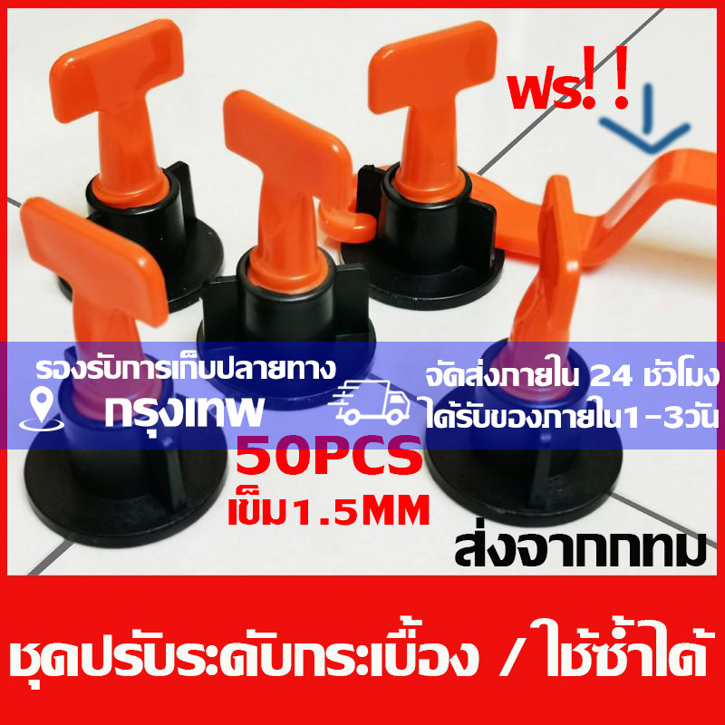 【ร้านไทย จัดส่งภายใน 24 ชั่วโมงใ】ชุดปรับระดับกระเบื้อง 50 ชิ้น งานเรียบ ไม่สะดุด เสร็จไว ตัวช่วยปูกระเบื้อง (เข็มถอดได้)