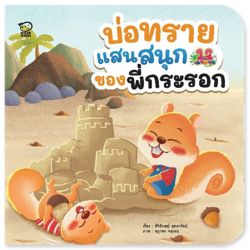 B2S หนังสือ บ่อทรายแสนสนุกของพี่กระรอก ราคา ถูกที่สุด ดีลบีเคเค