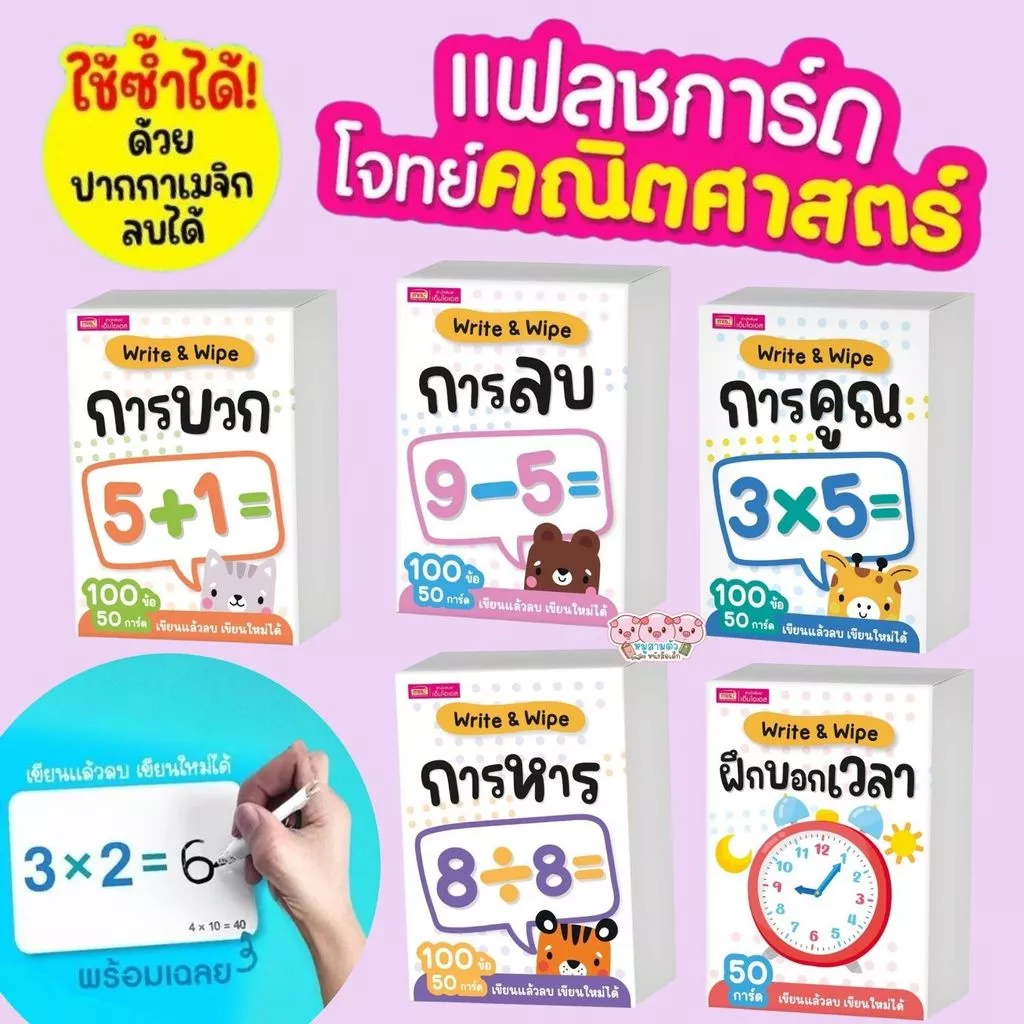 แฟลชการ์ดโจทย์คณิตศาสตร์พร้อมเฉลย Write & Wipe การบวก การลบ การคูณ การหาร และฝึกบอกเวลา แบบฝึกหัดคณิตศาสตร์