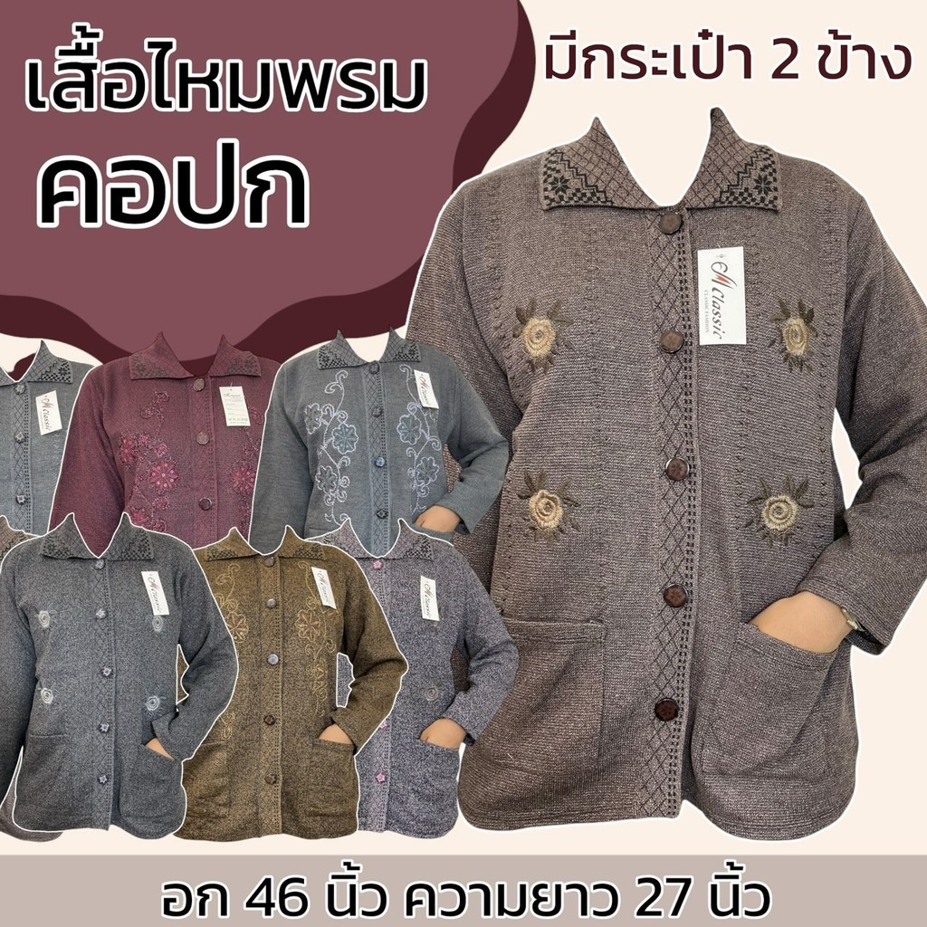 เสื้อไหมพรม แขนยาว เนื้อนิ่ม ไม่คัน มีคอกลม วี คอปก พร้อมกระเป๋า 2 ข้าง กระดุมผ่าหน้า เสื้อกันหนาว คนแก่ คุณแม่ B18