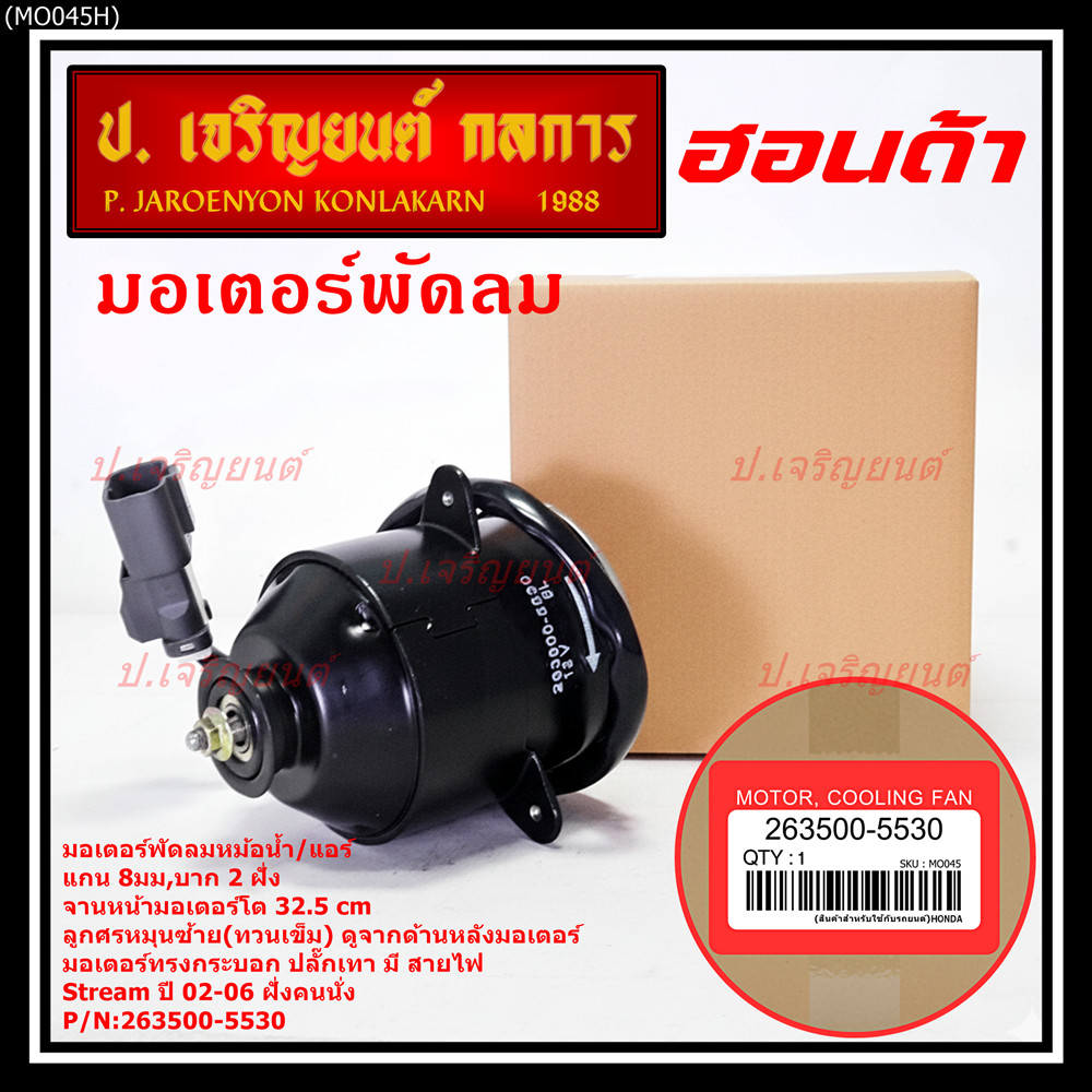 ***ราคาพิเศษ*** (ฝั่งคนนั่ง)มอเตอร์พัดลมหม้อน้ำ/แอร์  แท้ Honda stream ปี 02-06 แกน 8 มม. ปลั๊กเทา บ