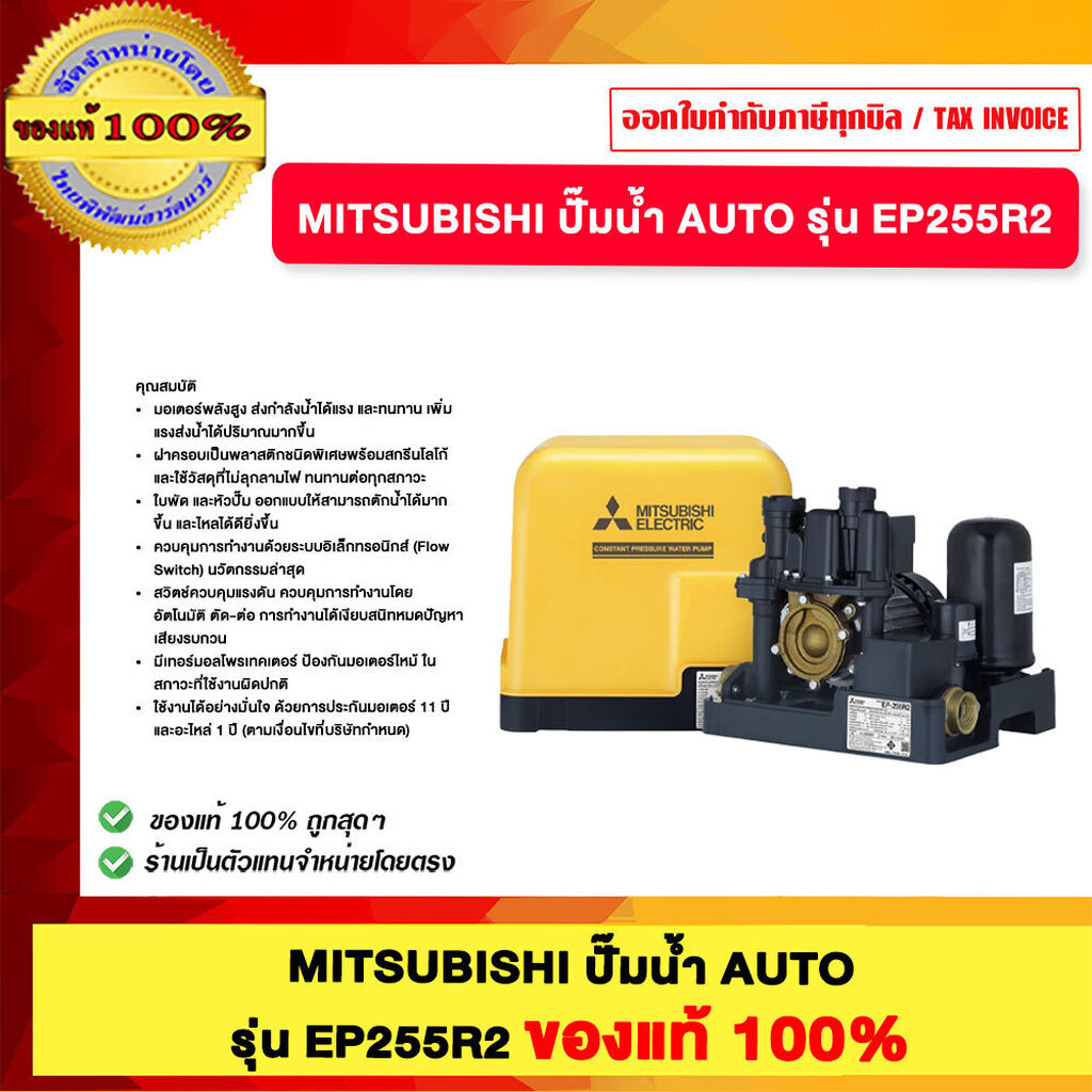 MITSUBISHI ปั๊มน้ำ AUTO รุ่น EP-255R2, EP-305R2, EP-355R2, EP-405R2 ของแท้ 100%