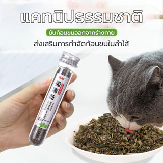 กัญชาแมว😻Catnip 45ml สมุนไพรออร์แกนิคสำหรับแมวแบบหลอด ออร์แก…