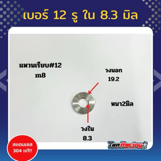 แหวนเรียบเบอร์ 10,12 ,14,17,19 แหวนรองสแตนเลสหนา 2มิล ใช้สำหรับรองน็อต ราคาต่อ1ตัว Y45