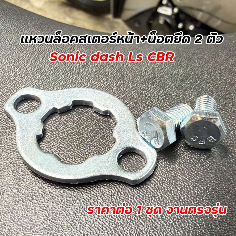 แหวนล็อคสเตอร์หน้า+น็อต 2 ตัว Sonic Dash Ls CBR150 แหวนสเตอร์หน้า แผ่นประกบสเตอร์ โซนิค แดช แอลเอส ซีบีอาร์ อะไหล่มอไซค์