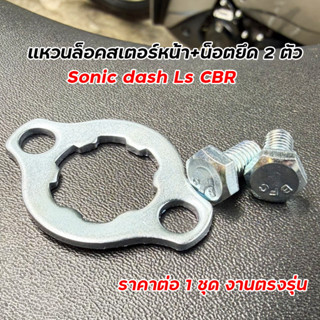 แหวนล็อคสเตอร์หน้า+น็อต 2 ตัว Sonic Dash Ls CBR150 แหวนสเตอร…