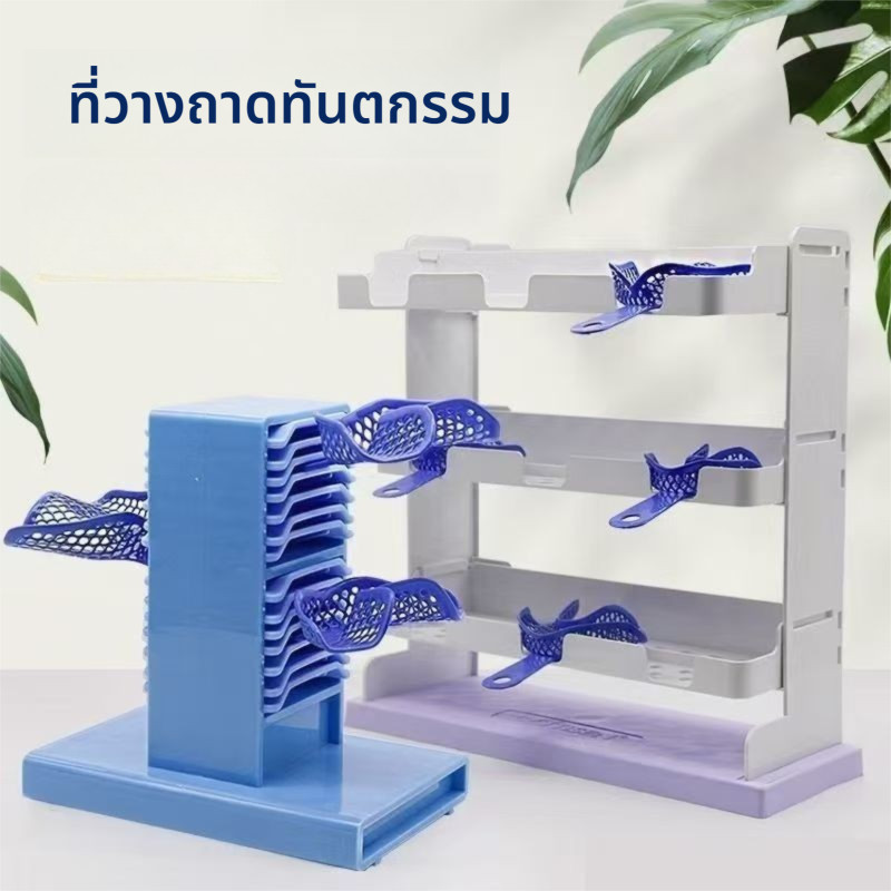 ที่วางถาดพิมพ์ฟันทางทันตกรรม  ขาตั้งถาดพิมพ์ช่องปาก  Impression tray holder ที่วางเครื่องมือถาดพิมพ์ฟัน