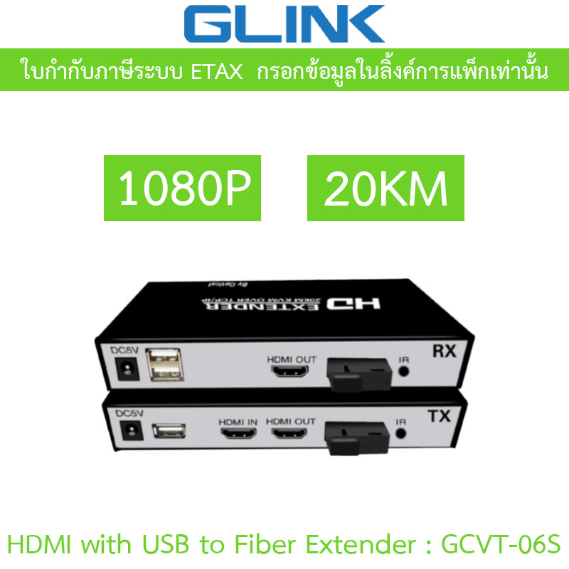 GLINK HDMI with USB to Fiber Extender 1080P 20KM รุ่น GCVT-06S พร้อมอะแดปเตอร์