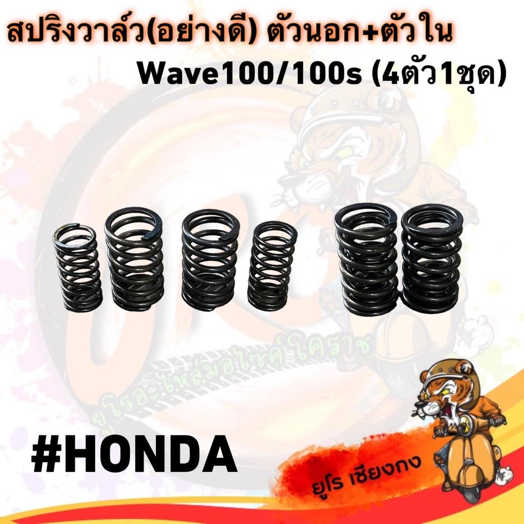 สปริงวาล์ว (อย่างดี) ตัวนอก+ตัวใน Wave 100/100S 1ชุด/4ตัว รถ มอเตอร์ไซค์ Motorcycle