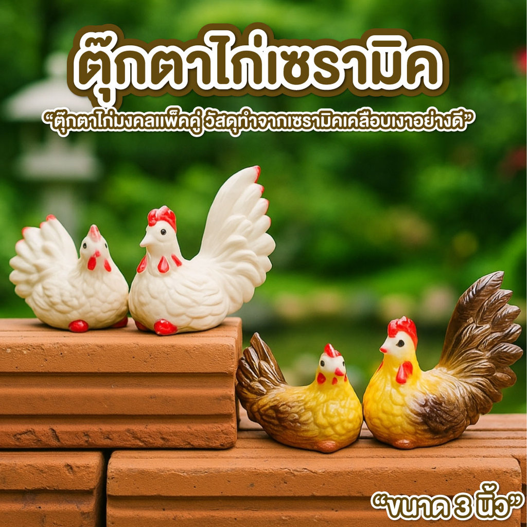 ตุ๊กตาไก่  ไก่ ต๊อก มงคลคู่เล็กเซรามิค แต่งสวน แต่งบ้าน 1 ชุด ได้ 2 ตัว ขนาด3นิ้ว จัดสวนหย่อม ตากแดดตากฝนได้