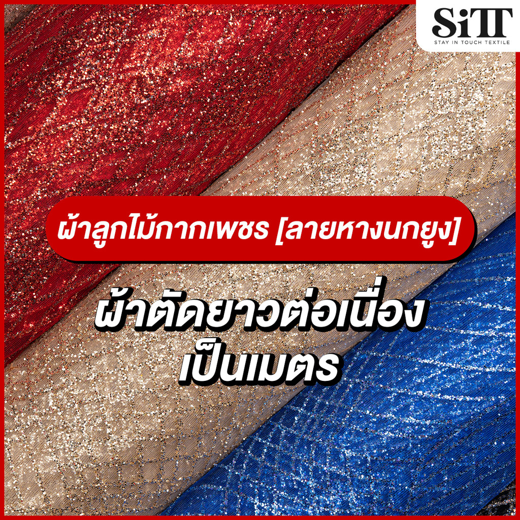 ผ้าลูกไม้กากเพชร [ลายหางนกยูง] สไบกากเพชร ลูกไม้ห่มพระ ตัดชุดไทย ผ้าเมตร ตัดยาวต่อเนื่อง