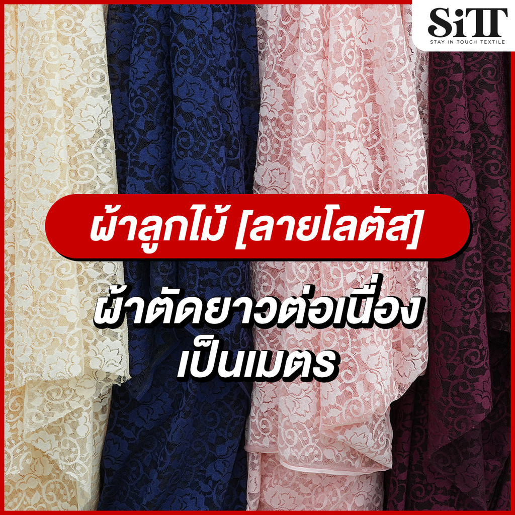 ผ้าลูกไม้ [ลายโลตัส] ตัดชุด แฟชั่น แฟนซี เนื้อสวย ผ้าเมตร ตัดยาวต่อเนื่อง