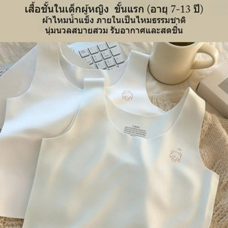 ชุดชั้นในเด็กผู้หญิงวัยพัฒนาการช่วงแรก