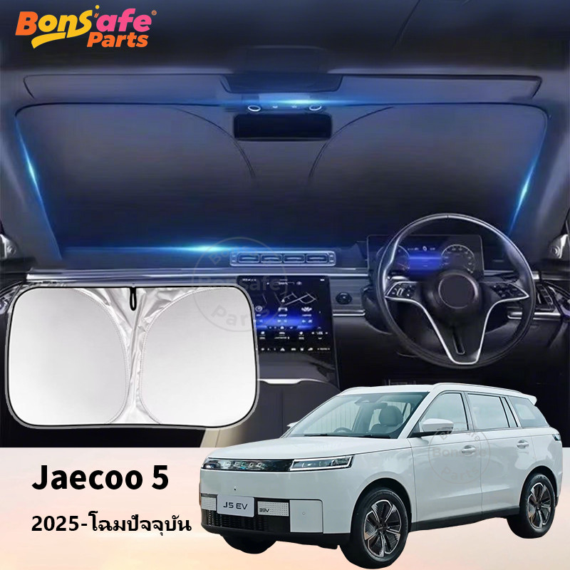บังแดดรถ ของแต่ง Jaecoo 5 EV กันแดดหน้ารถพับได้ ชุดแต่ง Jaecoo J5 ม่านกันแดดรถยนต์ Uv ที่บังแดดในรถย