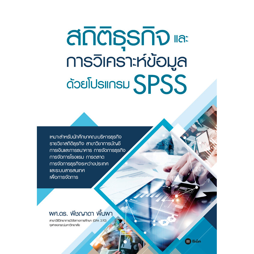 (Buddy Book) : หนังสือ สถิติธุรกิจและการวิเคราะห์ข้อมูลด้วยโปรแกรม SPSS