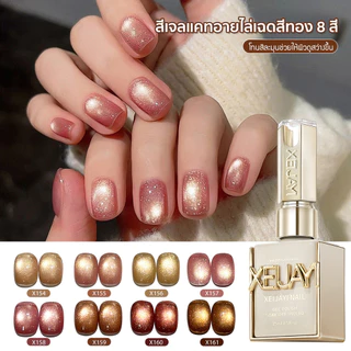 Xeijayi สีเจลแคทอายลูกแก้วไซรัป 15ml มี 6 สี ซื้อเป็นเซ็ตหรือแยกขวด ต้องใช้แม่เหล็กและอบ UV/LED