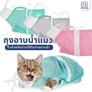 ถุงอาบน้ำแมว ปรับขนาดได้5ส่วน ถุงตะข่ายอาบน้ำแมว อาบน้ำให้แม…