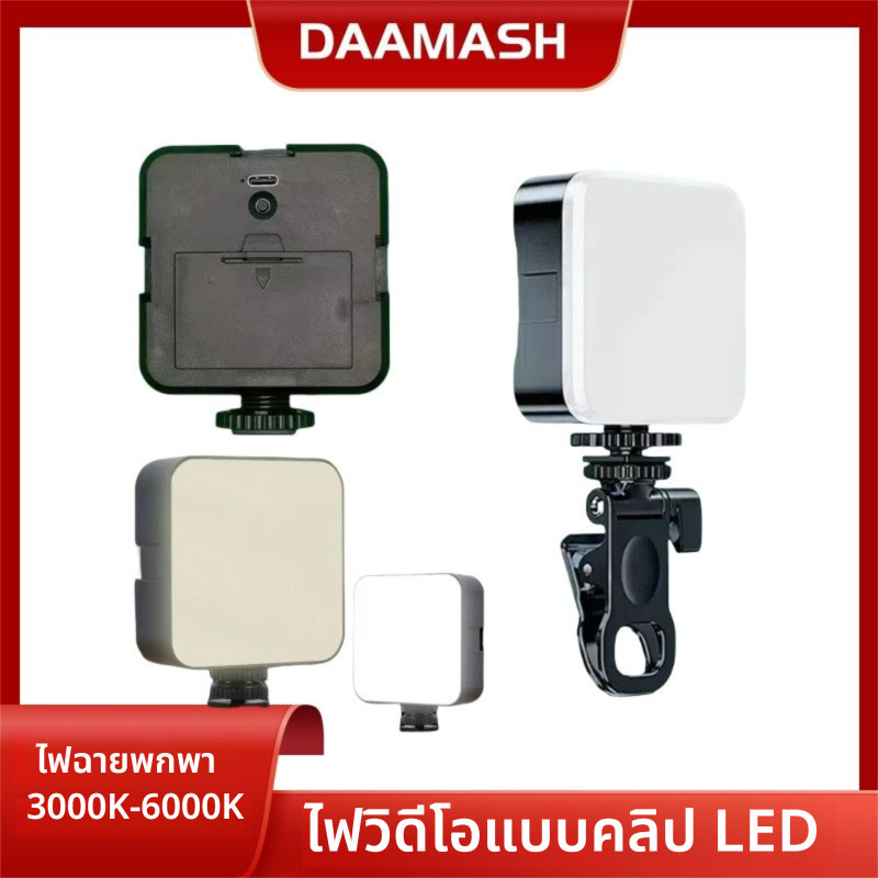 【พร้อมส่ง】Mini Light ไฟเซเลป ไฟดาราตัวดัง ไฟถ่ายรูป ไฟติดหัวกล้อง