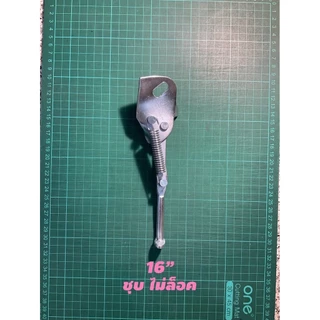 ขาตั้งข้างจักรยาน 12" 14" 16" 20" 24" 26" มีทุกขนาด สำหรับรถจักรยานปกติ มีทั้งเเบบล็อคกับเเบบไม่ล็อค