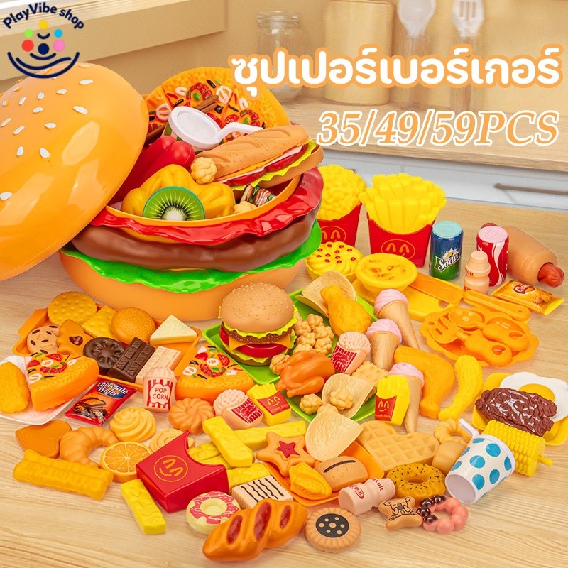ของเล่นหั่นแฮมเบอร์เกอร์และเฟรนช์ฟรายส์ขนาดยักษ์ ห้องครัวจำลอง อาหาร พิซซ่า 29/35/49/59PCS