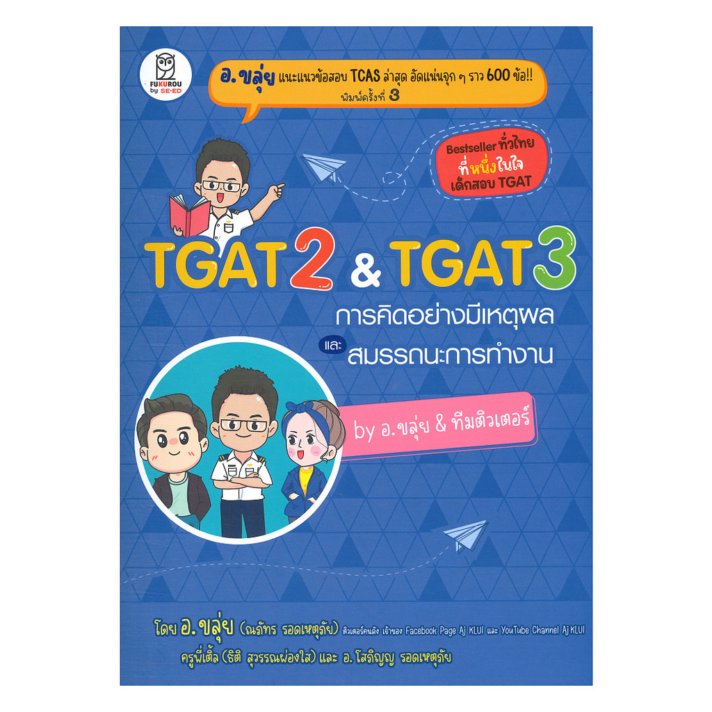 นายอินทร์ หนังสือ TGAT2 & TGAT3 การคิดอย่างมีเหตุผล