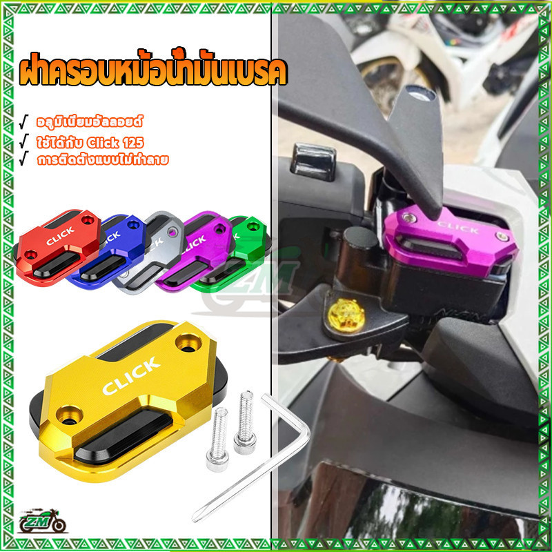 ฝาครอบหม้อน้ํามันเบรค ครอบปั้มเบรค อเตอร์ไซค์ การเคลือบผิวด้วยอโน อลูมิเนียม cnc ไดซ์และสีไม่ซีดจางง่าย ติดตั้งง่าย ราคา ถูกที่สุด ดีลบีเคเค แกลเลอรีภาพที่ 2
