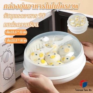 ถาดนึ่ง พร้อมแผ่นนึ่งและฝาครอบ กล่องอุ่นอาหาร ขนาด ที่นึ่งกับไมโครเวฟ เพิ่มใหญ่ กล่องอุ่นอาหารในไมโครเวฟ ชามอาหาร ภาชนะสำหรับในไมโครเวฟ ทนต่อความร้อน สะดวกต่อการใช้งาน