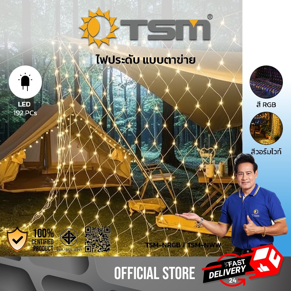 ไฟตาข่าย ตกแต่ง ไฟกระพริบ LED 192ดวง แสงวอร์ม แสงRGB 3x2m ไฟม่านตาข่าย รุ่น TSM-NWW,TSM-NRGB