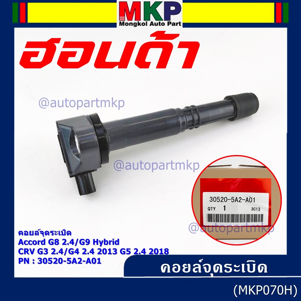 (ใหม่ 100%) คอยล์จุดระเบิดแท้  Honda : 30520-5A2-A01 สำหรับ HONDA ACCORD G9 13-17  CR-V G5 15-22 เคร
