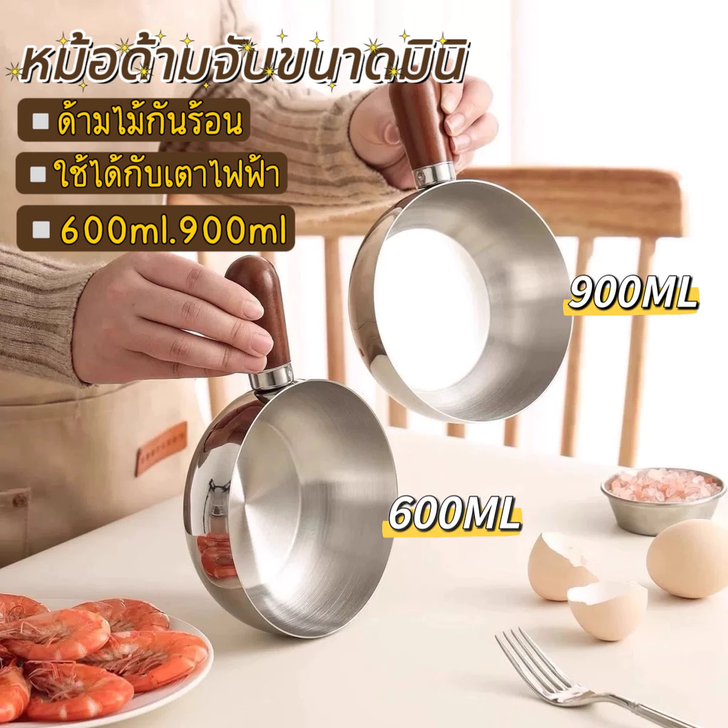 หม้อสแตนเลสด้ามไม้ 304 หนา ทนความร้อน ใช้ได้กับเตาแก๊สและเตาแม่เหล็กไฟฟ้า เหมาะสำหรับ 1 คน ขนาด 14-17 ซม.