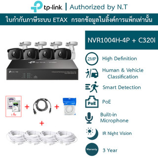 TP-LINK VIGI ชุดกล้องวงจรปิด 2MP PoE รุ่น NVR1004H-4P + C320i จำนวน 4 ตัว + ชุดอุปกรณ์