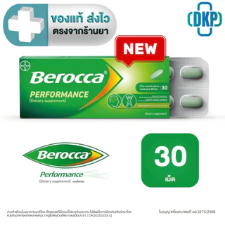 BEROCCA PERFORMANCE บีรอคคา เพอร์ฟอร์มานซ์ วิตามินและแร่ธาตุ รวม 12 ชนิด ทานง่าย 30 เม็ด [DKP]