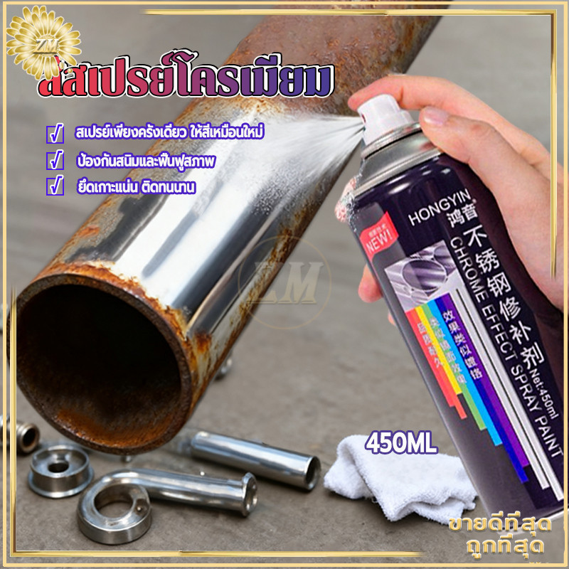 สีสเปรย์โครเมียม สีโครเมี่ยม สีพ่นล้อแม็ก โครเมียมสว่าง สีสเปรย์450MLกันสนิม  สีสเปรย์ทนความร้อนสูง ป้องกันสนิมได้ยาว